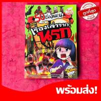หนังสือ 50 เรื่องหลอน ตอน เรื่องเล่าจากนรก (ISBN:9786162008689)