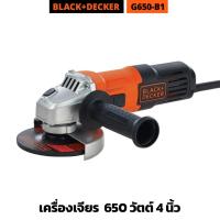 ราคา Black & Decker เครื่องเจียร 650วัตต์ รุ่น G650-B1 สำหรับงานเจียรและงานตัดทั่วไป เจียรไฟฟ้า (24162119632)
