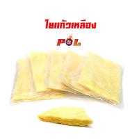 ราคา ใยแก้วซับเสียง ใยแก้วยัดท่อ (ขาย1ชุด5ถุง) - เหลือง ขายดี (4138213594)