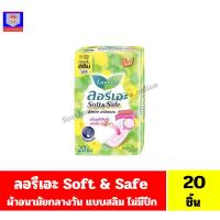 ราคา ลอรีเอะ Soft & Safe ผ้าอนามัย สลิม กลางวันไม่มีปีก 22 ซม./20ชิ้น (24921724673)
