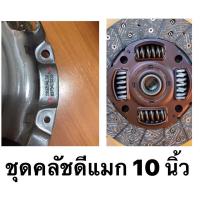 ราคา ชุดยกคลัชดีแมก หวีคลัช+จานคลัช+ลูกปืนคลัช ISUZU D-MAX10 นิ้ว (7755594104)