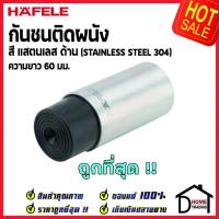 ราคา HAFELE กันชนติดผนัง กันชนประตู สแตนเลสด้าน ยาว 60 mm.ปลายยางกันกระแทกสีดำ Door Stops/ Door Guards เฮเฟเล่100% (19630705593)