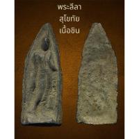 ราคา พระลีลา พิมพ์สุโขทัย เนื้อชิน หลังลายผ้า เนื้อเก่าตามกาลเวลา ไม่รู้กรุ (29308148853)