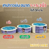 ราคา เทปกาวย่น Nuvo หนา1-1.5-2นิ้ว ยาว18หลา กระดาษกาวฉีกได้ เทปกาวย่น กระดาษกาว เทปหนังไก่ NUVO Max(BL) (27362213781)
