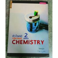 ราคา หัวใจเคมี 2 (CORE-BASIC CHEMISTRY SERIES 2 ) (9580121731)