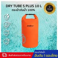 ราคา ***PROMOTION*** กระเป๋ากันน้ำ ถุงกันน้ำ ขนาด 10 ลิตร 2 สายสะพาย FEELFREE DRY TUBE S PLUS 10L (13894407887)
