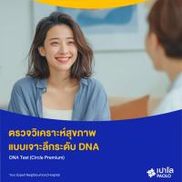 ราคา [E-Coupon] เปาโล เกษตร - ตรวจวิเคราะห์สุขภาพ แบบเจาะลึกระดับ DNA DNA Test (Circle Premium) (28188735686)