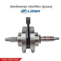 ราคา ข้อเหวี่ยงครบชุดพร้อมก้านสูบLifan150cc สูบนอน ของแท้โรงงาน (28425653593)