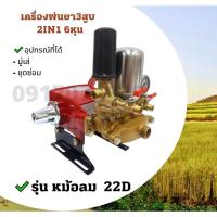 ราคา TC30 เครื่องพ่นยา3สูบ 2IN1 6หุน พ่นยาเครื่องพ่นยา เทคโนโลยี ไตหวัน ขนาด 1 นิ้ว มีระบบหม้อลม,ระบบออโต้,ระบบ2in1 (22D) (18935605880)