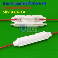 ราคา กระบอกฟิวส์ ฟิวส์ ไมโครเวฟ เตาอบ Microwave Fuse 5kV 0.65A 0.7A 0.75A 0.85A 0.9A #สายกระบอกฟิวส์ MW ขาว (1 ตัว) (23273683381)