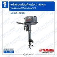 ราคา เครื่องเรือสองจังหวะ 4 แรง Yamaha 2 Stroke 4HP (4CMHS) Outboard Motors แท้100% (29650513943)