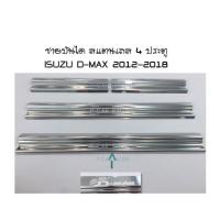 ราคา ชายบันได สแตนเลส 4 ประตู ISUZU D-MAX 2012-2018 (RICH) (2193665264)