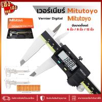 ราคา Mitutoyo Digital เวอร์เนียร์ดิจิตอล Caliperดิจิตอล เวอเนีย 6นิ้ว 8นิ้ว 12นิ้ว digital Calliper (25616570766)
