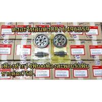 ราคา เฟืองท้ายคู่ เฟืองคู่ เฟืองแต่ง 14>53 15>53 Pcx 2014-2017 งานCNCอย่างดี ไม่มีหอน (1099178401)