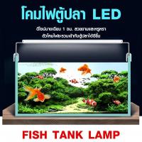 ราคา โคมไฟตู้ปลา LED YR20-60 (ขนาด 8นิ้ว-28นิ้ว) ไตรรงค์ตู้ปลาไฟ LED ลูกปัด โคมไฟ พืชน้ำ มีขายืด ทำให้สามารถยึดได้พอดีกับตู้ (29003694131)