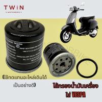 ราคา ไส้กรองน้ำมันเครื่อง กรองน้ำมันเครื่อง สำหรับรถ เวสป้า ,NEW VESPA 125/150/300 ,PIAGIO (20523965507)