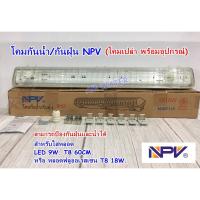 ราคา โคมไฟกันฝุ่น-กันน้ำ NPV 60cm โคมเปล่า/โคมพร้อมชุดหลอดไฟ (19566876890)