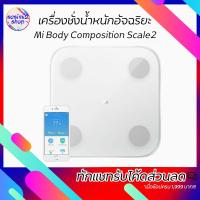 ราคา Xiaomi Product เครื่องชั่งน้ำหนักอัจฉริยะ Mi Body Composition Scale2 / Mi Smart Scale 2 เครื่องชั่งน้ำหนักอัจฉริยะ (7716054556)