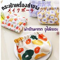 ราคา ส่งไว⚡️ไว้ใจได้กระเป๋าเครื่องสำอาง กระเป๋าน่ารักใส่ของ ทรงขนมจีบ (23668378069)
