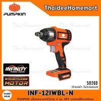 ราคา PUMPKIN บล็อกกระแทกไร้สาย 4 หุน 20V รุ่น INF-12IWBL-N (50269) Brushless รับประกันศูนย์ 2 ปี INFINITY POWER (14756624836)
