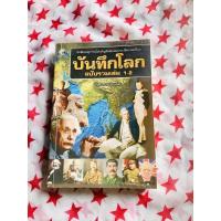 ราคา หนังสือ บันทึกโลก ฉบับรวมเล่ม1-2 / คอสมอส (3990422433)