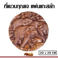ราคา ที่แขวนกุญแจ แผ่นไม้แกะสลัก ลายช้างไทย Thai elephants ขนาด 8 นิ้ว (29801839942)