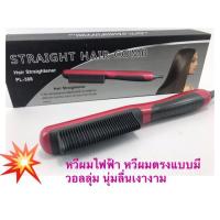 ราคา หวีไฟฟ้ารีดผมตรงรุ่นPL-388 ผมตรงแบบมีวอลลุ่ม ดูเป็นธรรมชาติ นุ่มลื่น เงางาม (2828182577)
