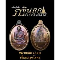 ราคา หลวงปู่ศิลา สิริจันโท เหรียญที่ระลึกกฐิน 66 พิธีมงคลจักรวาล (25372439573)