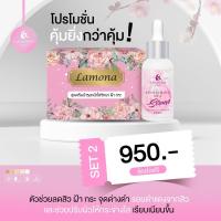 ราคา มีของแถม ส่งฟรี เซ็ท ครีมลาโมน่า + เซรั่ม ลาโมน่า Lamona เซรั่มลาโมน่า (23757254605)