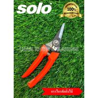 ราคา SOLO 213 กรรไกรตัดกิ่งไม้ ปากเฉียง กรรไกรตัดกิ่งเล็ก กรรไกรแต่งกิ่ง 7นิ้ว (22332009004)