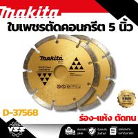 ราคา MAKITA D-37568 ใบเพชร 5" ร่อง-แห้ง ตัดทน (41165438123)