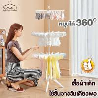 ราคา ราวตากผ้า360 องศา รุ่นพับเก็บได้ สแตนเลส ราวตากผ้า 24 ตัวหนีบ โครงเหล็ก ที่ตากผ้าในคอนโด 2 และ 3 ชั้น ตากผ้าเด็ก ผ้าอ้อม (27166924968)