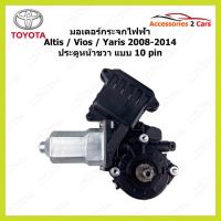ราคา มอเตอร์กระจกไฟฟ้า TOYOTA Yaris Vios Altis ปี 2008-2014 10 pin ประตูหน้าขวา รหัสสินค้า 0510-0020 (22405869878)