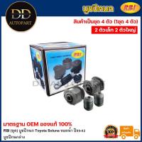ราคา RBI (ชุด) บูชปีกนก Toyota Soluna หยดน้ำ ปี99-02 / บูทปีกนก โซลูน่า / 48655-10050 / 48654-16110 (22359113298)