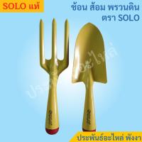 ราคา ช้อนปลูกต้นไม้ ส้อมพรวนดิน SOLO (14988001185)