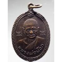 ราคา Antig Plus 893 เหรียญหลวงพ่อป๊อก หลวงพ่อจันทร์ (25755107717)