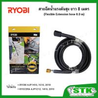 ราคา RYOBI สายฉีดน้ำแรงดันสูง ยาว 8 เมตร ต่อสายเดิม (6710113) JAPAN Standard (12847550801)