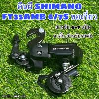 ราคา ตีนผี SHIMANO FT35AMB 6/7S ขอเกี่ยว (19508127017)