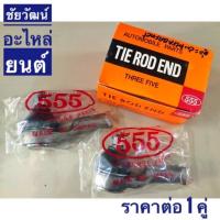 ราคา ลูกหมากคันชัก (เกลียวใน) สำหรับรถ Nissan Frontier (6916865371)