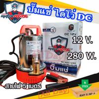 ราคา ปั๊มแช่ ปั๊มจุ่ม ไดโว่ สแตนเลส 12V 280W DC ใช้กับแบตเตอรี่ แผงโซล่าเซลล์ ยี่ห้อ Mitsumax (24972747903)