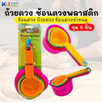 ราคา ชุด5ชิ้น ถ้วยตวงช้อนตวงพลาสติก ช้อนตวง ถ้วยตวง ช้อนตวงทำขนม อุปกรณ์ทำขนม ช้อนตวงพลาสติก ถ้วยตวงพลาสติก อุปกรณ์ทำขนม (1ชุ (27636660155)