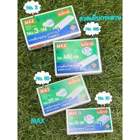 ราคา ลวดเย็บกระดาษ ลวดเย็บMax เข็มแม็กซ์ ไส้แม็กซ์ No.10 No.3 No.35 No.8 (14548555182)