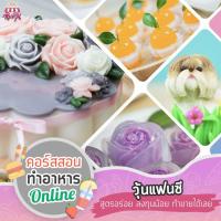 ราคา คอร์สทำอาหาร วุ้นแฟนซี&เค้กวุ้น CA011 ออนไลน์ (9619430088)