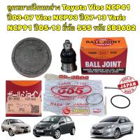 ราคา 555 JAPAN ลูกหมาก ปีกนกล่าง 1ตัว Toyota Vios NCP41/ NCP93 ปี02-21 Yaris NCP91 ปี05-21 ตัวแรกถึงปัจจุบัน รหัส SB-3602 (22832375057)