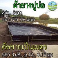 ราคา ผ้ายางปูบ่อ หนา 0.08,0.12,0.15 มม. สูง 3.6 เมตร แบ่งขายเป็นเมตร ผ้ายาง ผ้ายางดำ ผ้ายาง พลาสติกปูบ่อ (24315984372)