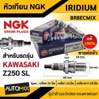 ราคา หัวเทียน NGK IRIDIUM IX รุ่นBR8ECMIX (3520)/ต่อหัว สินค้าของแท้100% KAWASAKI Z250 SL หัวเทียนคาวาซากิ อะไหลรถมอเตอร์ไซค์ (20272666957)