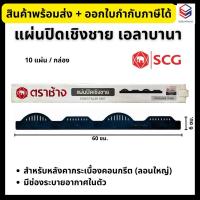 ราคา SCG แผ่นปิดเชิงชาย เอลาบานา ลอนใหญ่ แผ่นปิดกันนก สำหรับหลังคากระเบื้องคอนกรีต Eaves Filler Unit (25781955203)