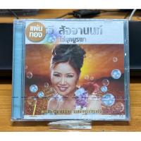 ราคา แผ่น ซีดี CD ซีดีเพลง แผ่นทอง อรวี สัจจานนท์ - ไข่มุกบูรพา ชุด 1 (ใหม่/ซีล) (28005899460)