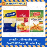 ราคา เกล็ดขนมปัง ยี่ห้อ (เซพแพ็ค/ครัววังทิพย์/ฟาร์มเฮ้าส์) ขนาด 1 กก. SAVEPAK Bread Crumbs/KRUAWANGTHIP Bread Crumbs/FARMHOUS (29769033529)