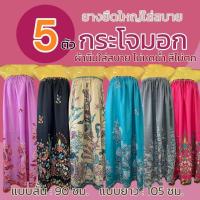 ราคา (5 ตัว 189) กระโจมอก ผ้าถุงอาบน้ำ เอวยางยืด อาบน้ำผู้ใหญ่ ผ้าไม่หดน้ำ สีไม่ตก สีสวยสด W03 (28191713817)